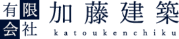 埼玉県所沢市の工務店 加藤建築